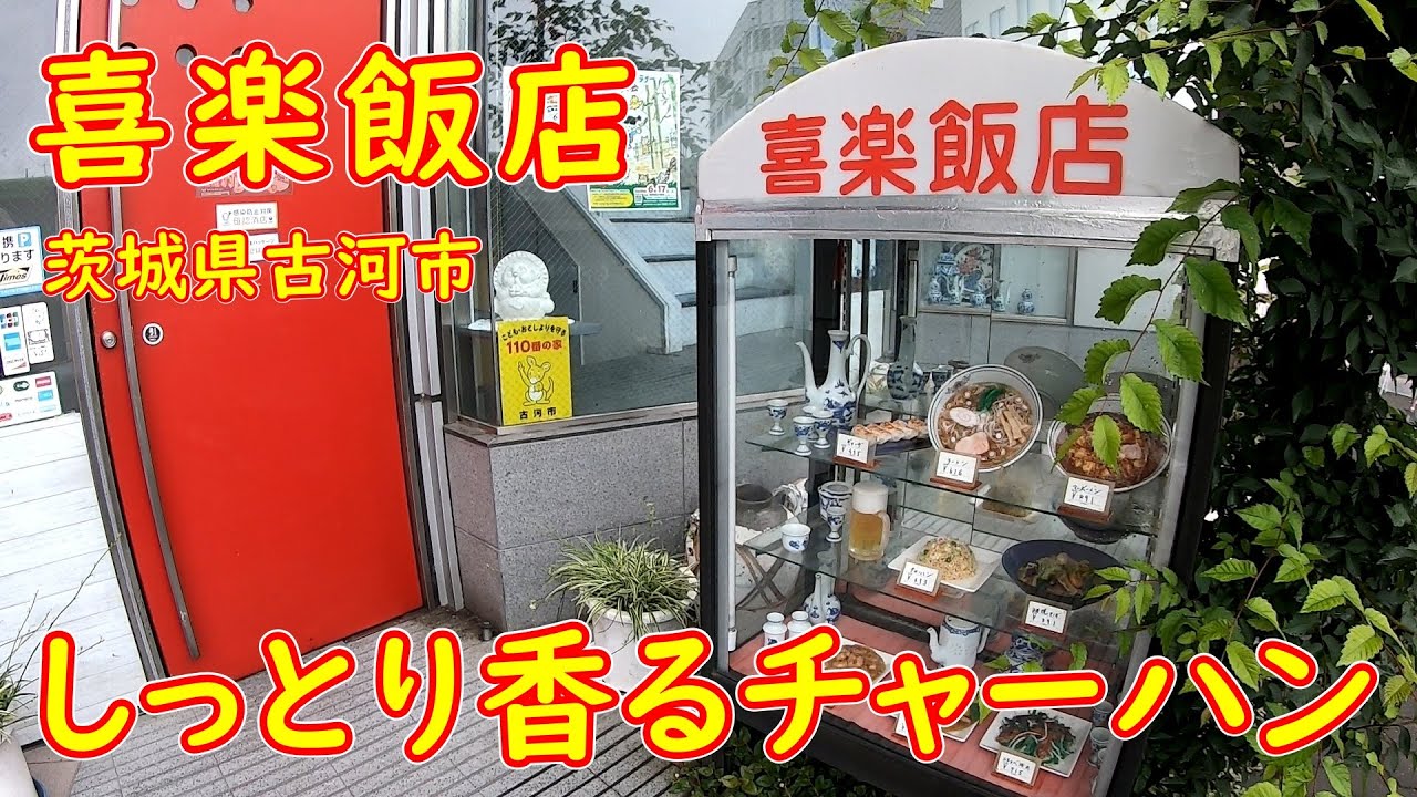 駅前の老舗町中華食堂で昼飲み【創業50年】味に自信あり！しっとり香るチャーハン｜喜楽飯店 茨城県古河市