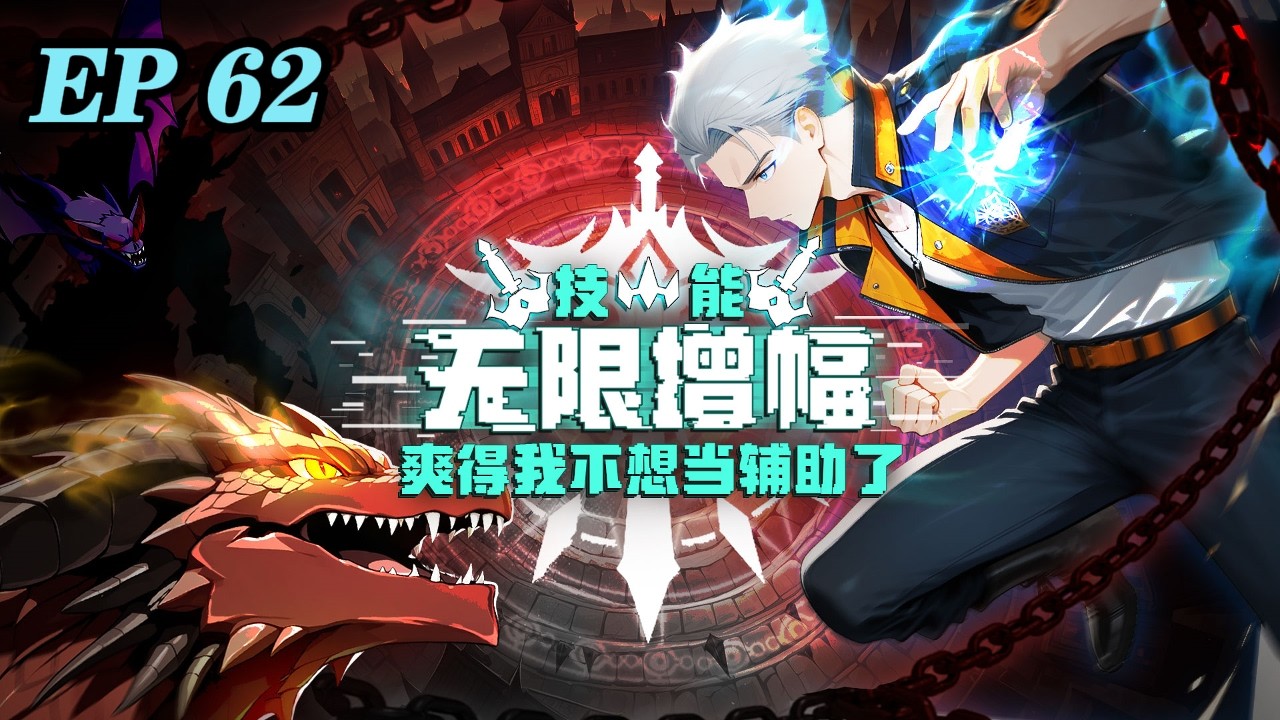 🔥【最新】《技能无限增幅，爽得我不想当辅助了！》EP62 | 网游肝帝陆圣一朝穿越，当了十八年受人唾弃的辅助职业，觉醒天赋时直接咸鱼翻身，喜提SSS级天赋——【万倍增幅】！#逆袭#玄幻