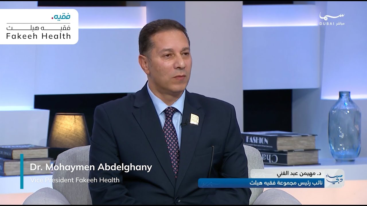 Dr. Mohaymen Abdelghany, VP of Fakeeh Health Group in an interview with Sama Dubai TV - سما دبي