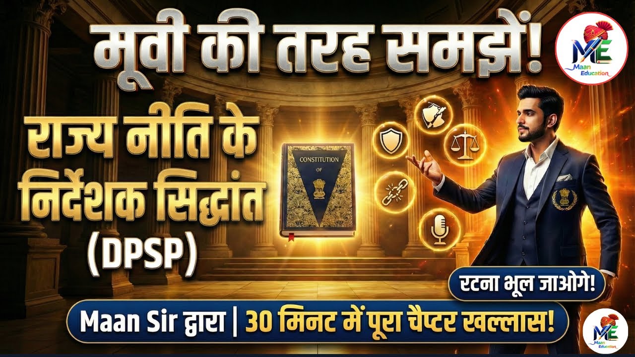 🎬भारतीय संविधान: राज्य के नीति निदेशक तत्व (DPSP) | UPSC, Railway, SSC & State| Revision & PYQs