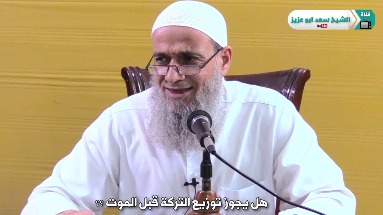 هل يجوز توزيع التركة قبل الموت ؟