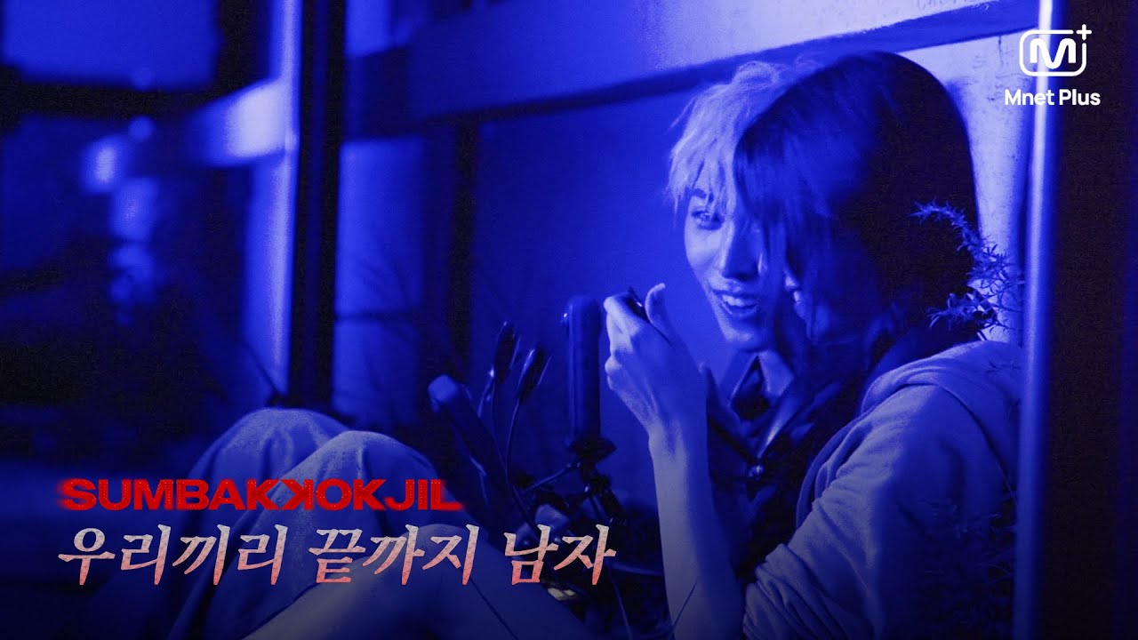 공포 서바이벌 SUMBAKKOKJIL | 우리끼리 끝까지 남자 (ENG/JPN/CHN/KOR) | Mnet Plus Original