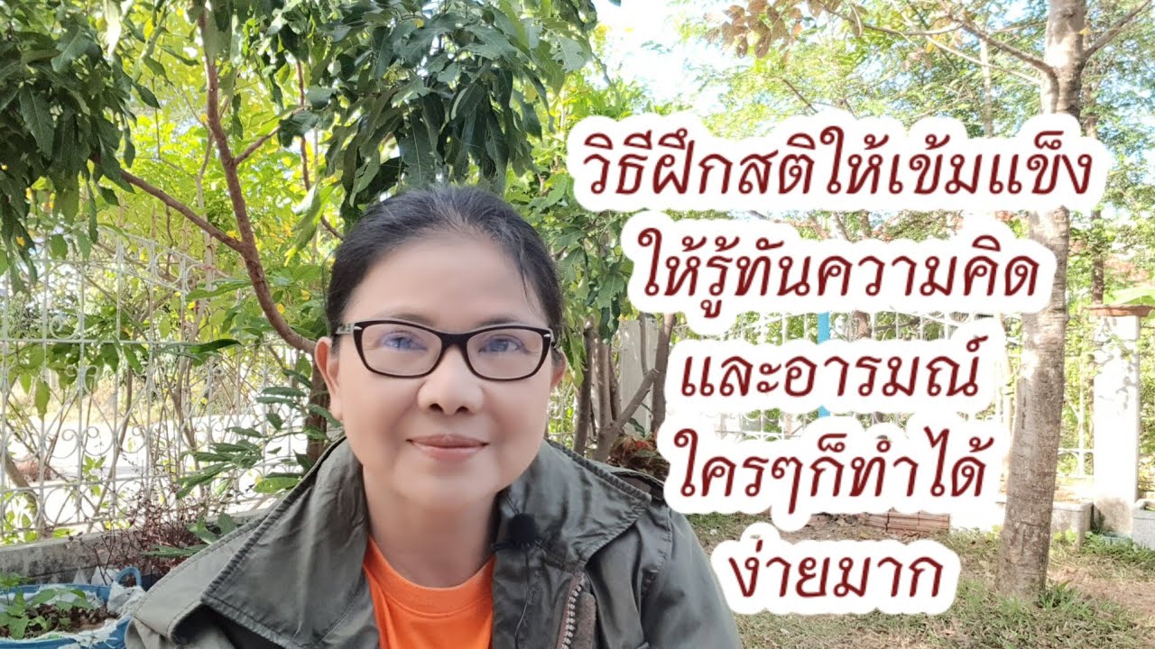 วิธีฝึกสติให้เข้มแข็ง ให้รู้ทันความคิดและอารมณ์ ใครๆก็ทำได้ ง่ายมาก 5/1/2566