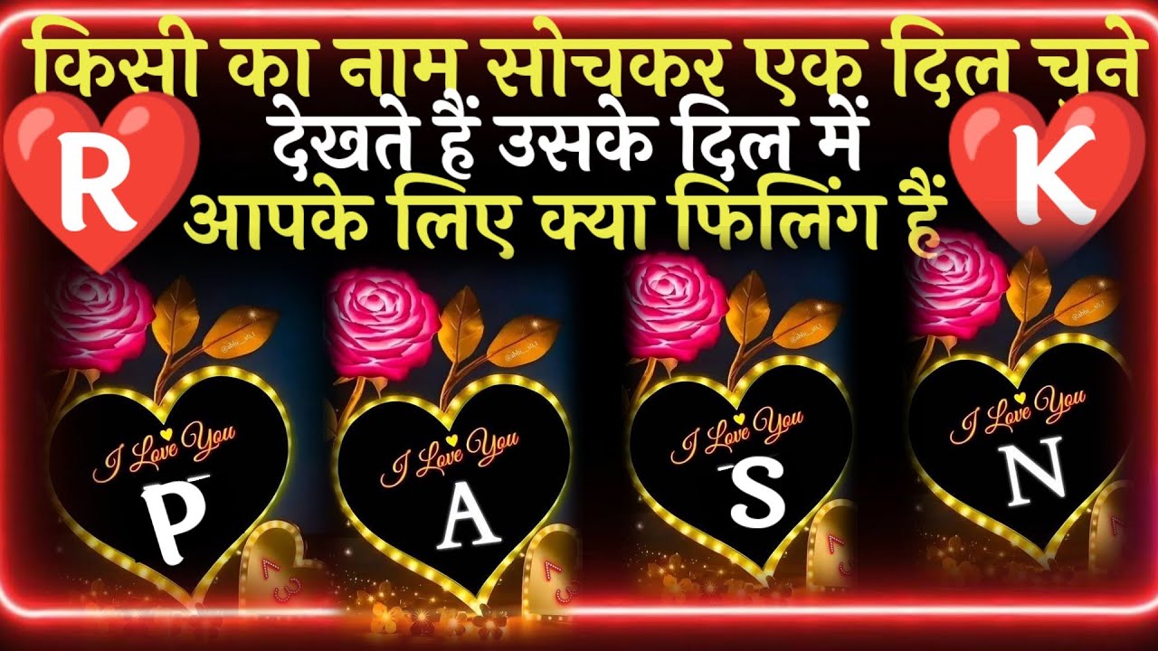 नाम का पहला अक्षर चुने जाने वो आपसे क्या बोलना चाहते है उनकी current feeling आपके लिए क्या हैं 2026