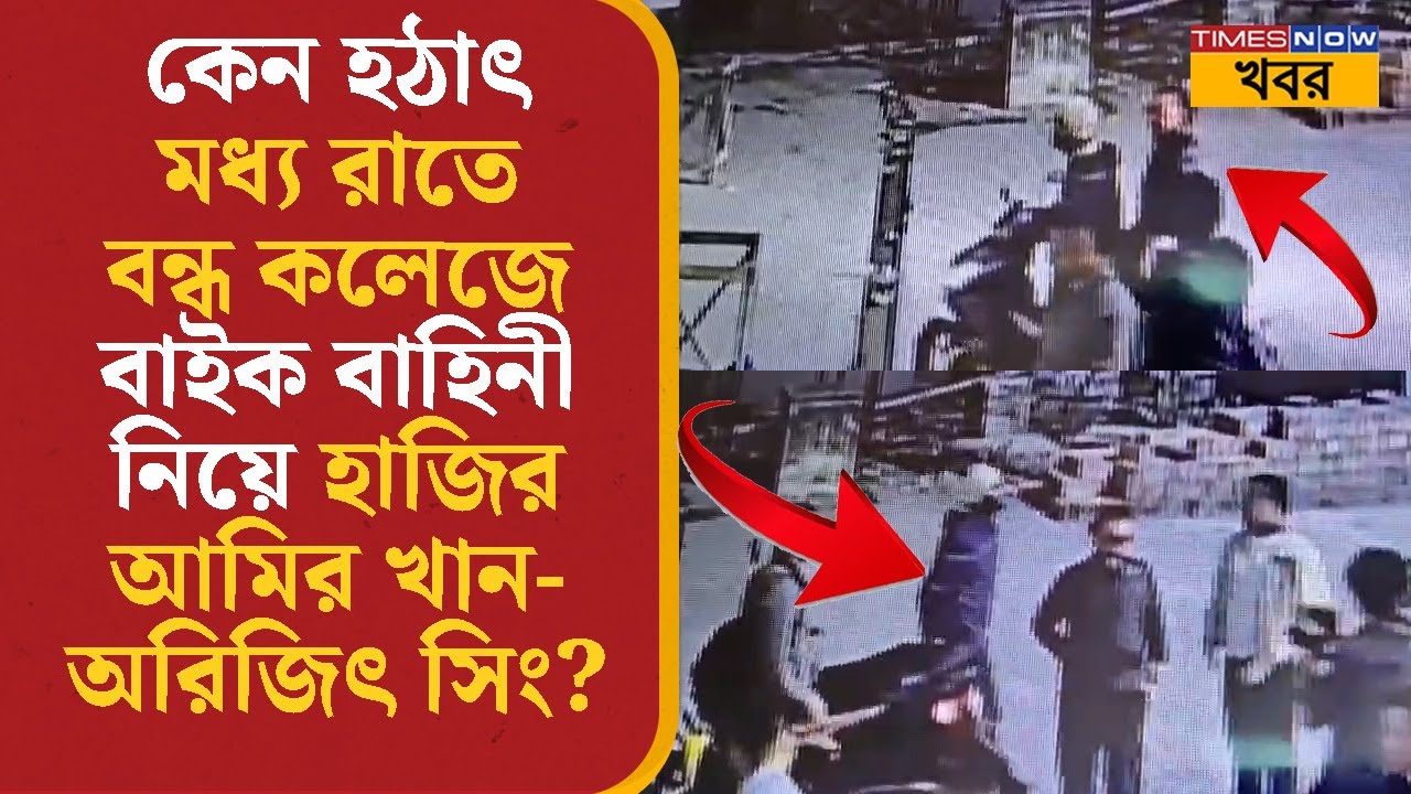 VIral | Aamir Khan- Arijit Singh কেন হঠাৎ মধ্য রাতে বন্ধ কলেজে বাইক বাহিনী নিয়ে হাজির হল? | News