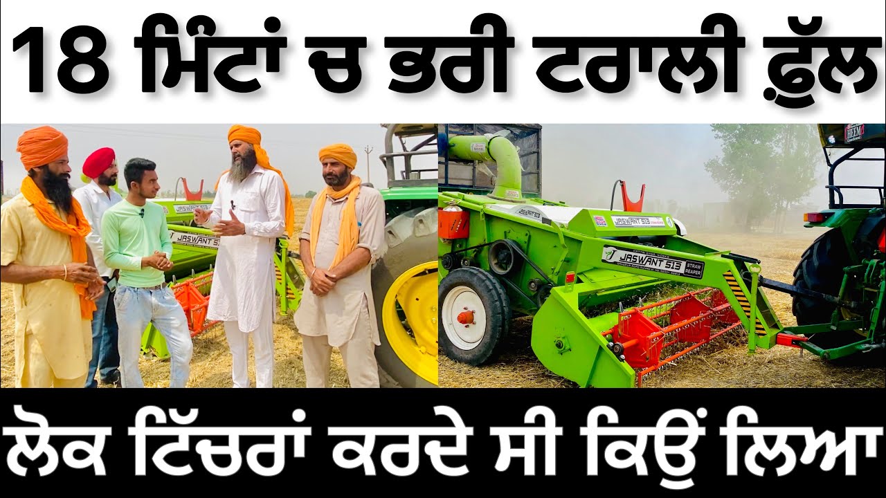 Jaswant 513 Straw Reaper timing check 2023 Model ਲੋਕ ਮਖੌਲਾਂ ਕਰਦੇ ਸੀ ਪਰ ਤੋੜੇ ਸਭ ਦੇ ਰਿਕਾਰਡ