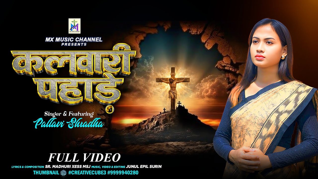 KALWARI PAHARE - कलवारी पहाड़े | SINGER - Pallavi Shradha | New Sadri Lent Song 2026