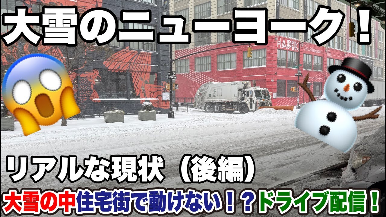 （後編）リアルな現状！大雪の中、住宅街で動けない！？大寒波のニューヨーク！ノーマルタイヤで走るとこうなる！ライブ配信！