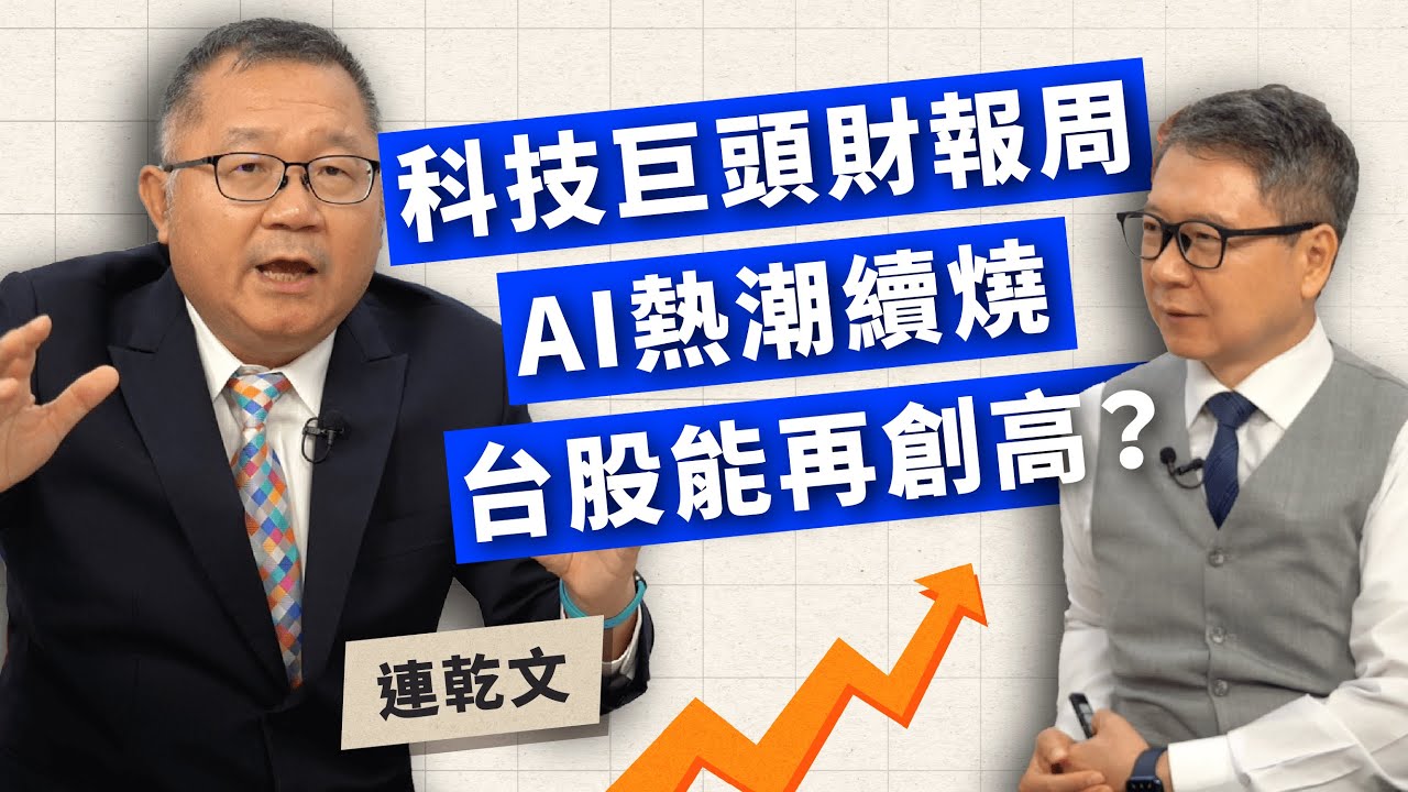 科技巨頭財報周 AI熱潮續燒 台股能再創高嗎？ft.資深分析師 連乾文（阿文師）【TODAY財知道｜阮慕驊】