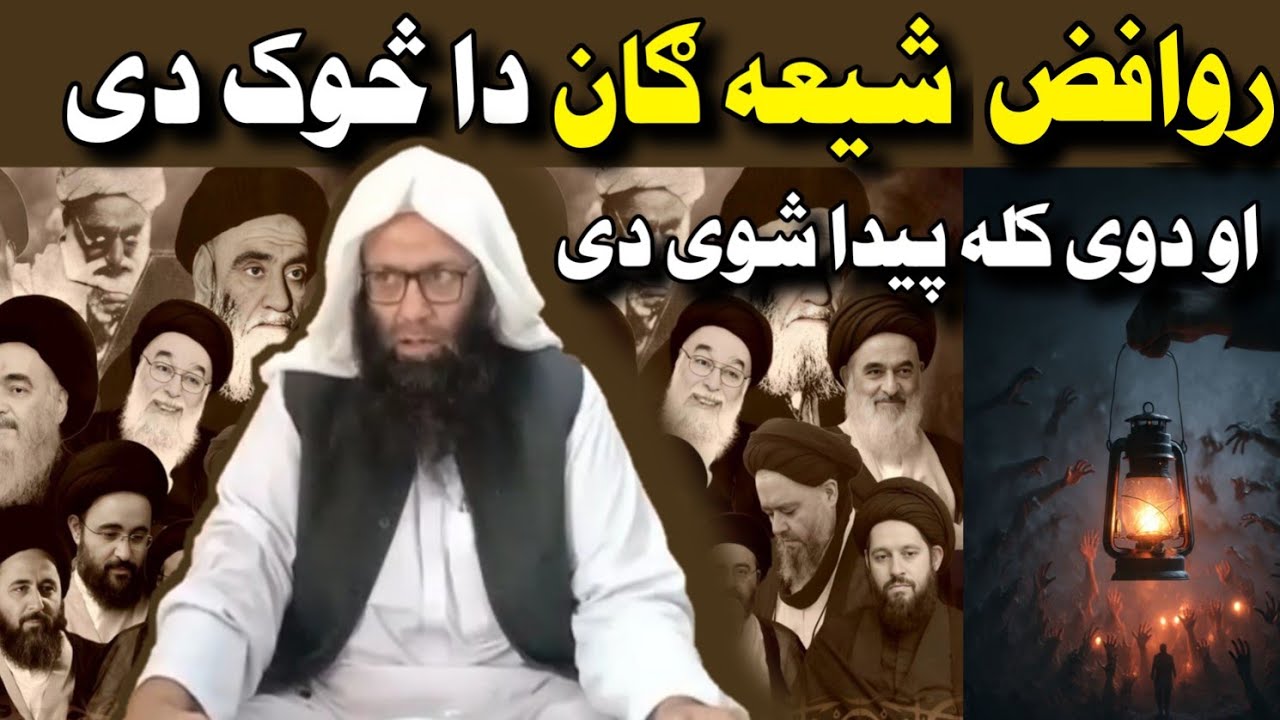 شیعه گان کله پیدا شوے دی او د دوی د بعض عقاید وضاحت | شیعه ګان څوک دی Shia gan Rawafiz Aqeeda