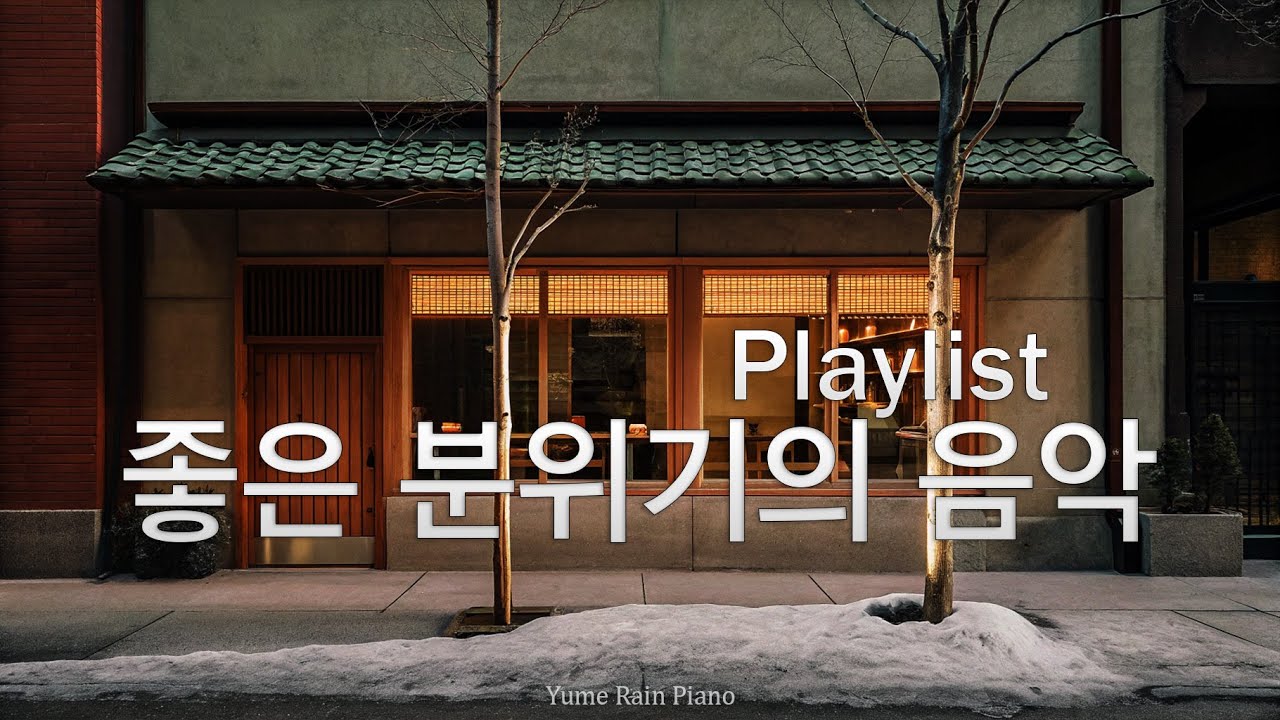 ✨ [playlist] 봄을 기다리는 겨울, 잔잔한 카페 겨울 팝 플레이리스트