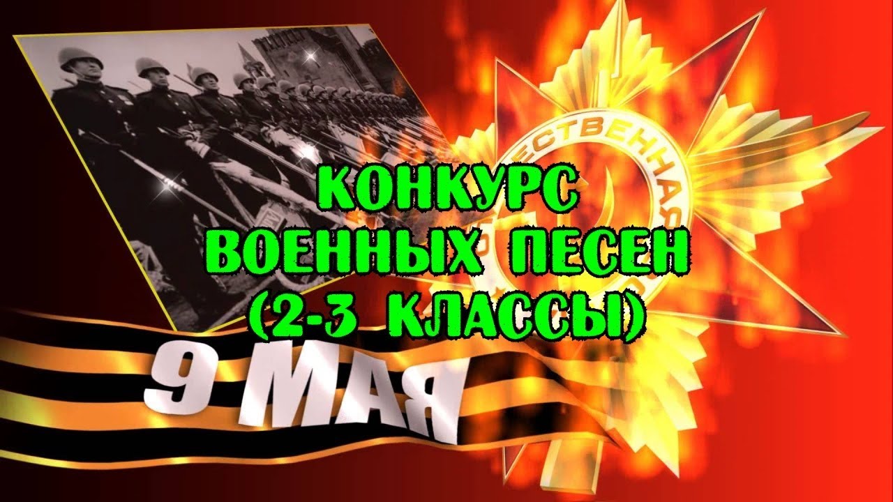 Конкурс военных песен