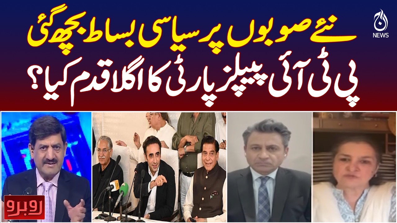New Provinces In Pakistan | PTI & PPP | What Is The Next Political Move? - Rubaru