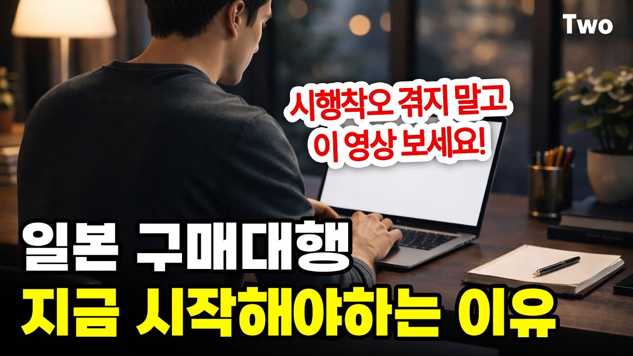 일본 구매대행 지금 시작해서 남들보다 빠르게 성장하는 비밀루트, 지금이 기회입니다!
