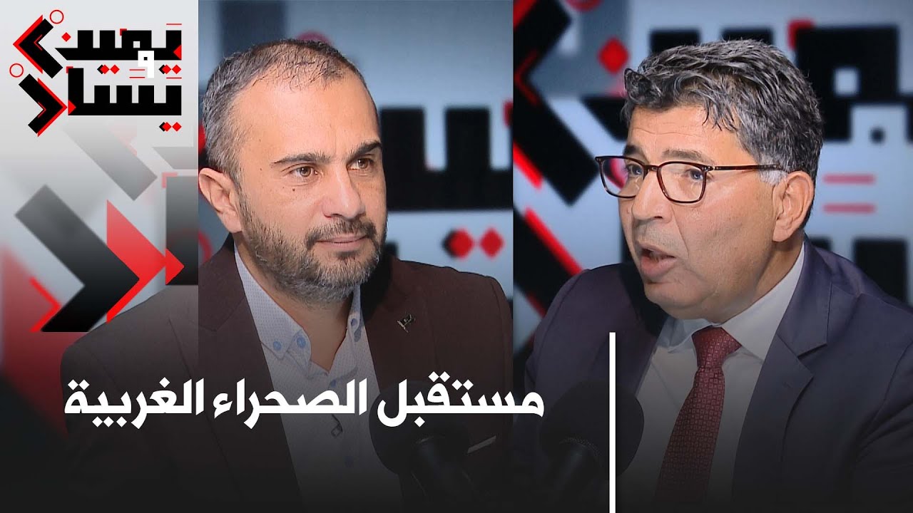 #يمين_ويسار: قرار مجلس الأمن حول الصحراء الغربية.. اتفاقية 68 والعلاقة مع فرنسا.. مع حسني عبيدي