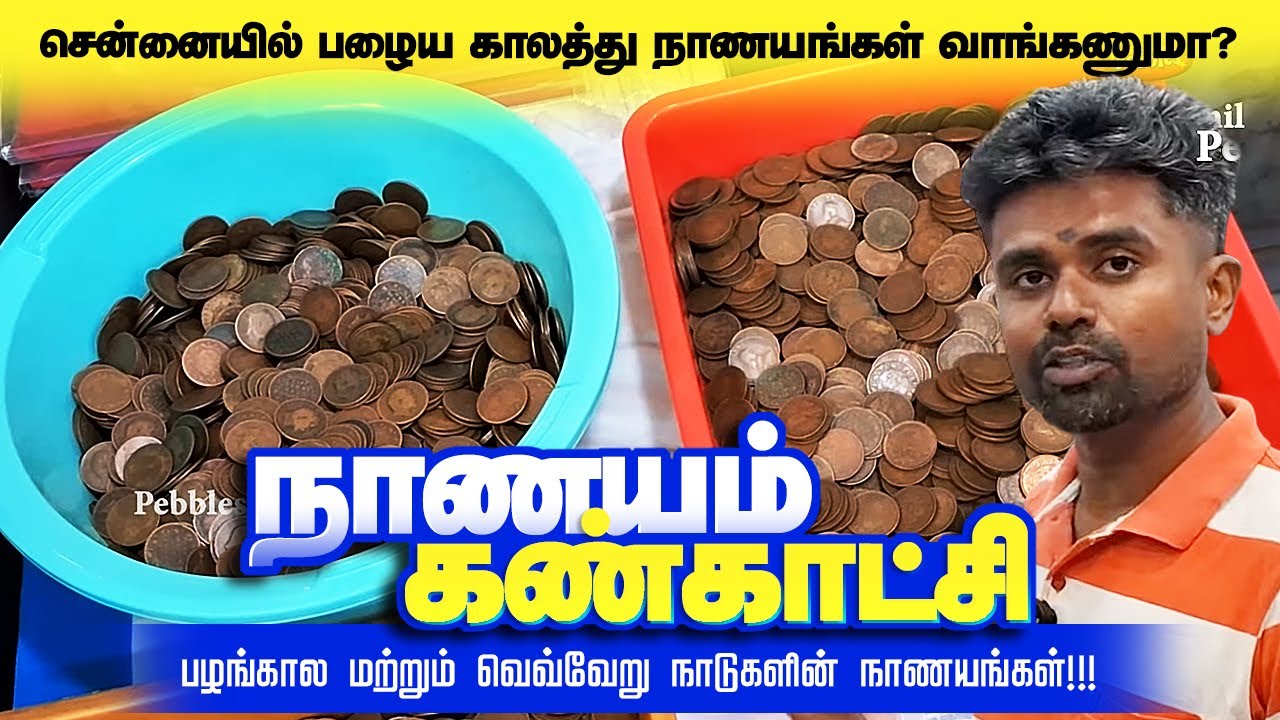 Want to buy old coins in Chennai? Coin Exhibition Currency Coins Different Countries