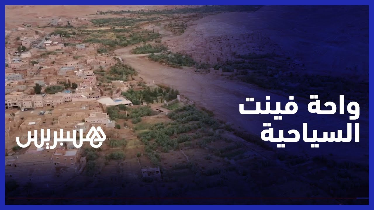 واحة فينت القلب النابض للسياحة بورزازات... الطبيعة الخلابة وسحر المكان يجلب السياح ومنتجي الأفلام