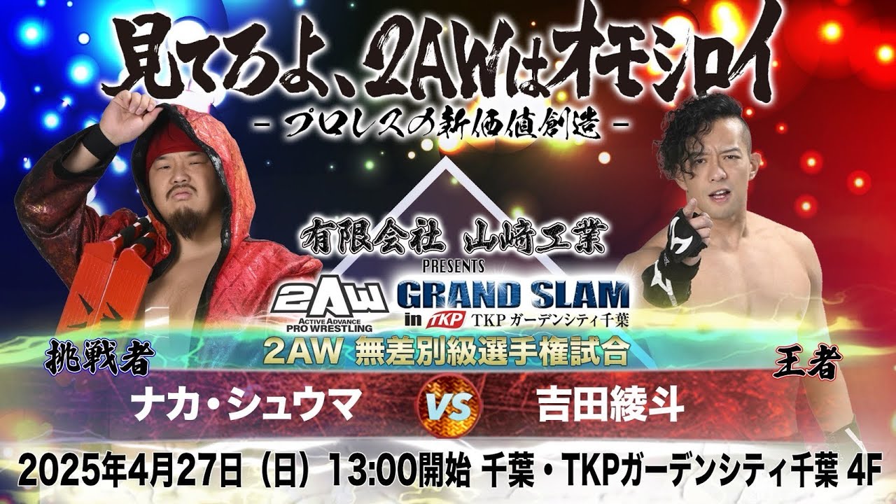 【2AW】2AW無差別級選手権試合,2AWタッグ選手権試合【25.4.27山﨑工業プレゼンツGRAND SLAM in TKPガーデンシティ千葉】
