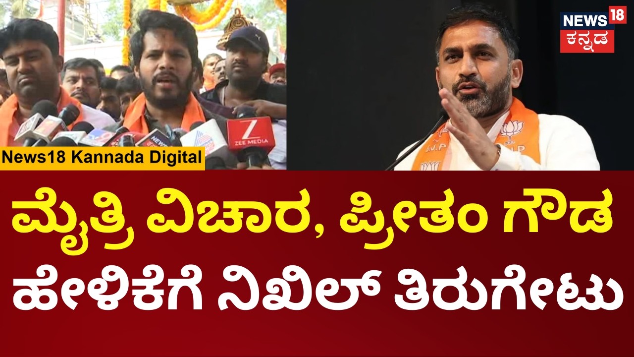 Nikhil Kumaraswamy |ಮುಖ್ಯಮಂತ್ರಿ ಆಗೋ ವಿಚಾರ, ಬಿಜೆಪಿ ರಾಷ್ಟ್ರೀಯ ನಾಯಕರು ತೀರ್ಮಾನ ಮಾಡ್ತಾರೆ ಎಂದ ನಿಖಿಲ್ |N18V