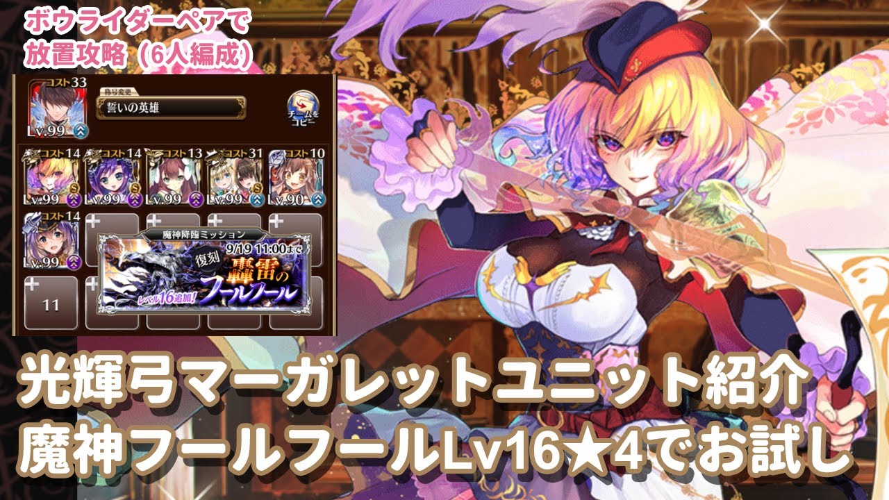 【千年戦争アイギス】光輝弓マーガレット ユニット紹介 魔神フールフールLv16★4でお試し運用
