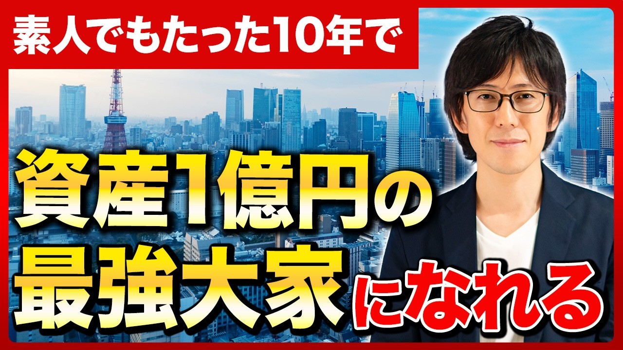 初心者でもたった10年で資産1億円！資産を増やしたいなら行うべき1棟目からの不動産投資戦略！