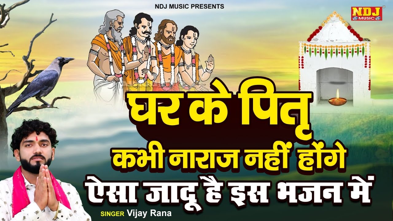 मेरी करदे गलती माफ़ ओ दादा पित्तर | Vijay Rana | Haryanvi Dada Pittardev Bhajan | Pitro Ke Bhajan