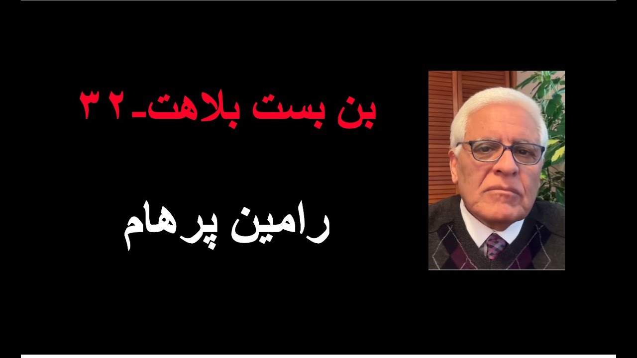 بن بست بلاهت ۳۲: رامین پرهام