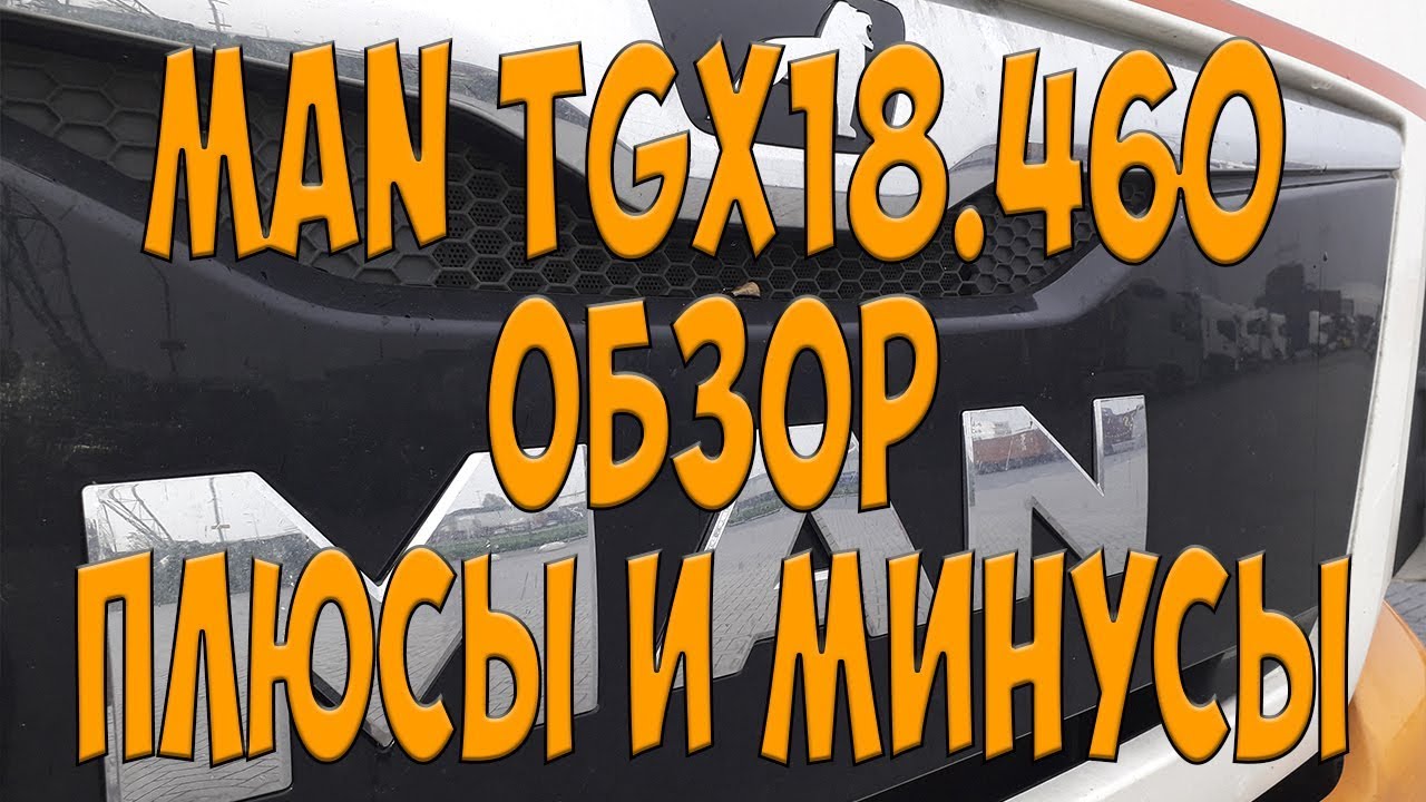 Обзор MAN TGX18.460 Плюсы и минусы. Простой Дальнобой