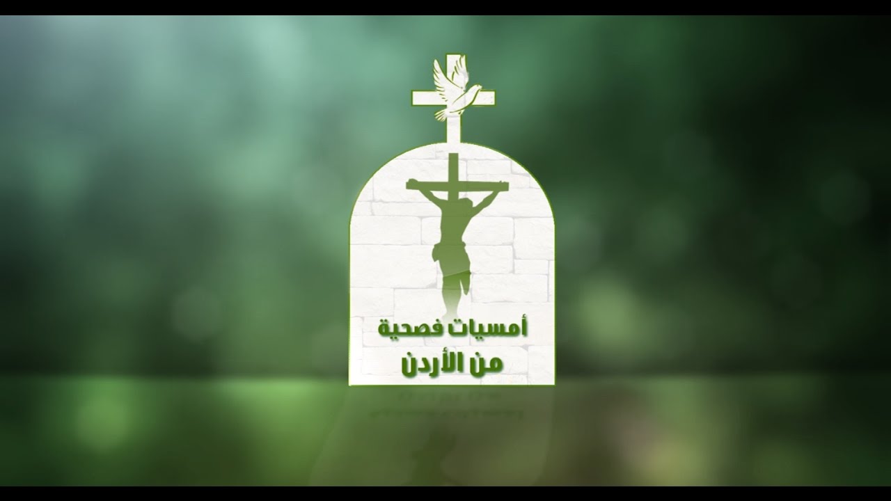 نورسات الأردن : ترتيلة أمامك أيها المصلوب / فارس عباسي 2017