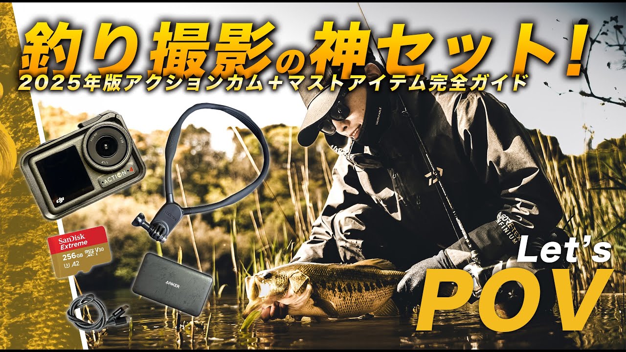 【機材紹介】釣り撮影の神セット！アクションカメラ+マストアイテム完全ガイド#fishing #osmoaction4   #osmoaction5pro   #fish