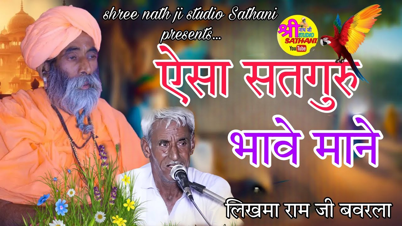 ऐसा सतगुरु भावे माने \\ Aisa Satguru Bhave Mane\\लिखमा राम जी बवरला \\ गुरु महिमा भजन 