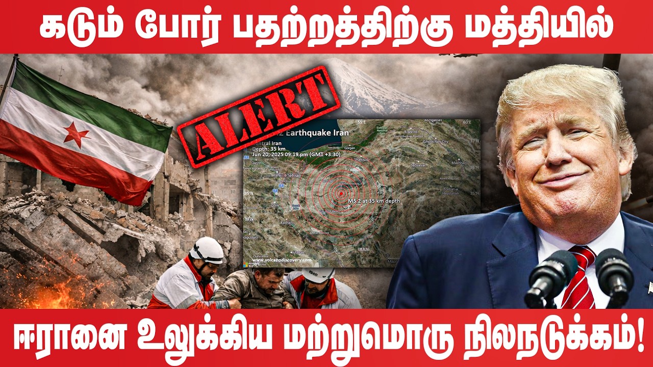 கடும் போர் பதற்றத்திற்கு மத்தியில் ஈரானை உலுக்கிய மற்றுமொரு நிலநடுக்கம்! - Earth quick Iran