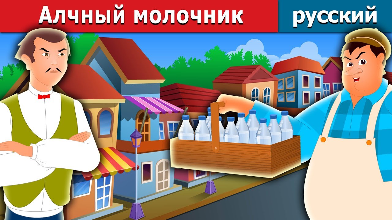 Алчный молочник | The Greedy Milkman Story in Russian | Russian Fairy Tales