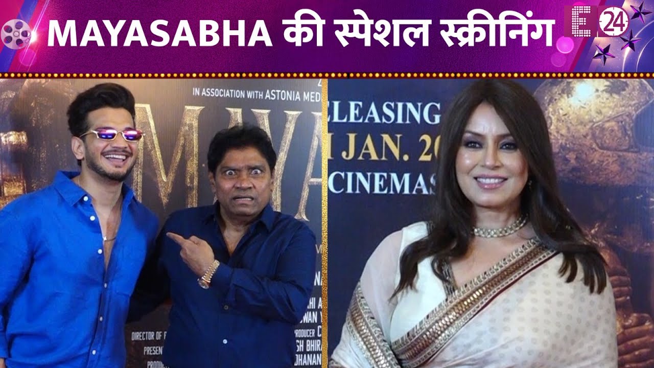 Mayasabha की स्पेशल स्क्रीनिंग में लगा सितारों का मेला, सबका स्टाइल हुआ कैमरे में कैद