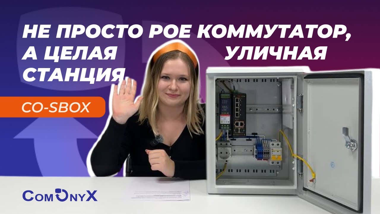 Не просто PoE коммутатор, а целая уличная станция