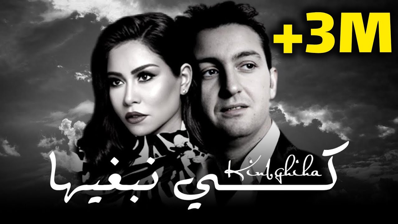 CHEB AKIL X SHIRINE_KI NABGHIHA_كي نبغيها Remix 2024 (by MUSTA)