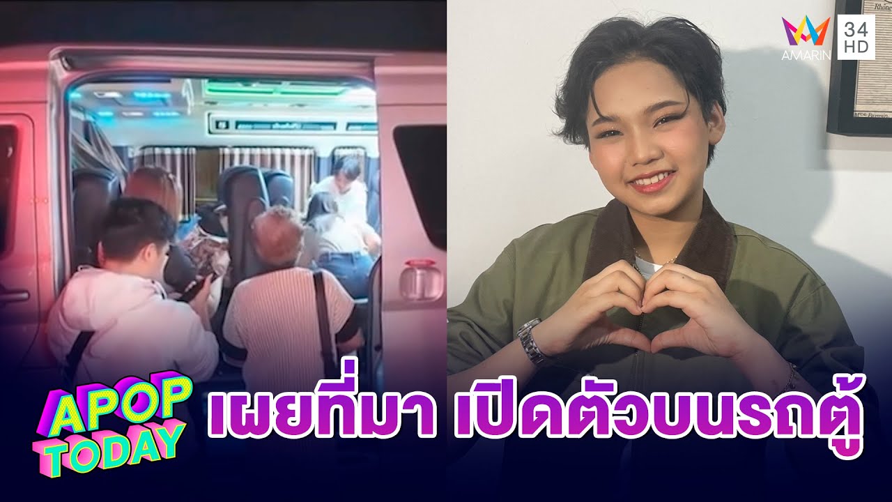 “ต้นข้าว สุปรียา” เปิดใจเบื้องหลังมีไวรัลลงจากรถ ยอมรับเคยจิตตกจนร้องไห้ | APOP TODAY