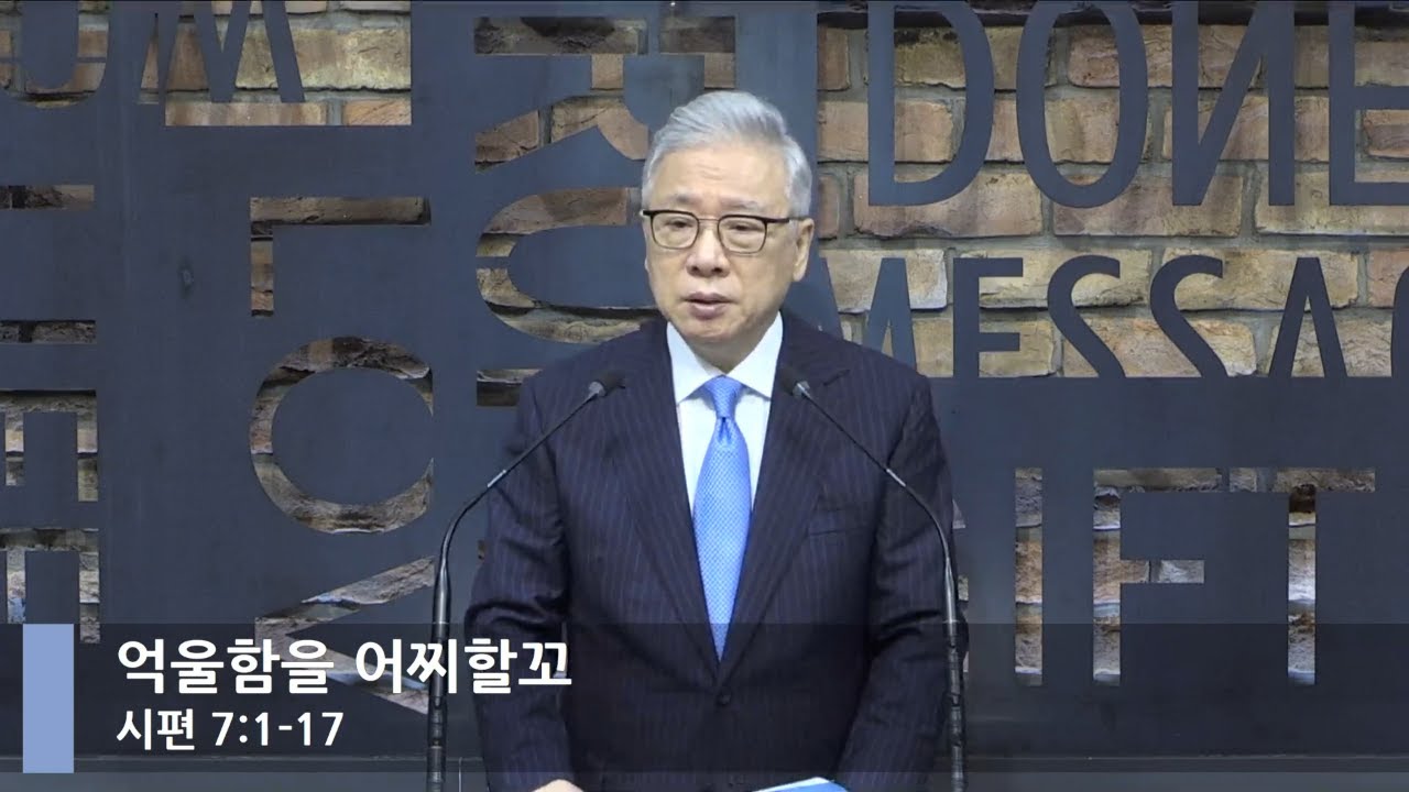 [LIVE] 억울함을 어찌할꼬 (시편 7:1-17)_아침예배_베이직교회_조정민 목사_20210607