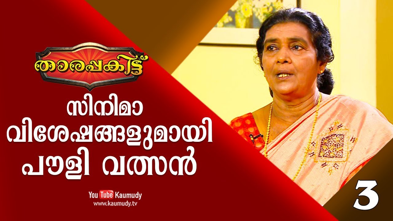 Exclusive Interview with Pauly Valsan | Part 3/3 | Tharapakittu EP 251 | Kaumudy TV