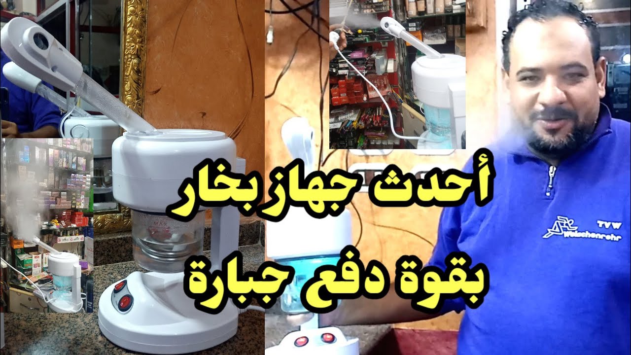 أحدث جهاز بخار للوجه