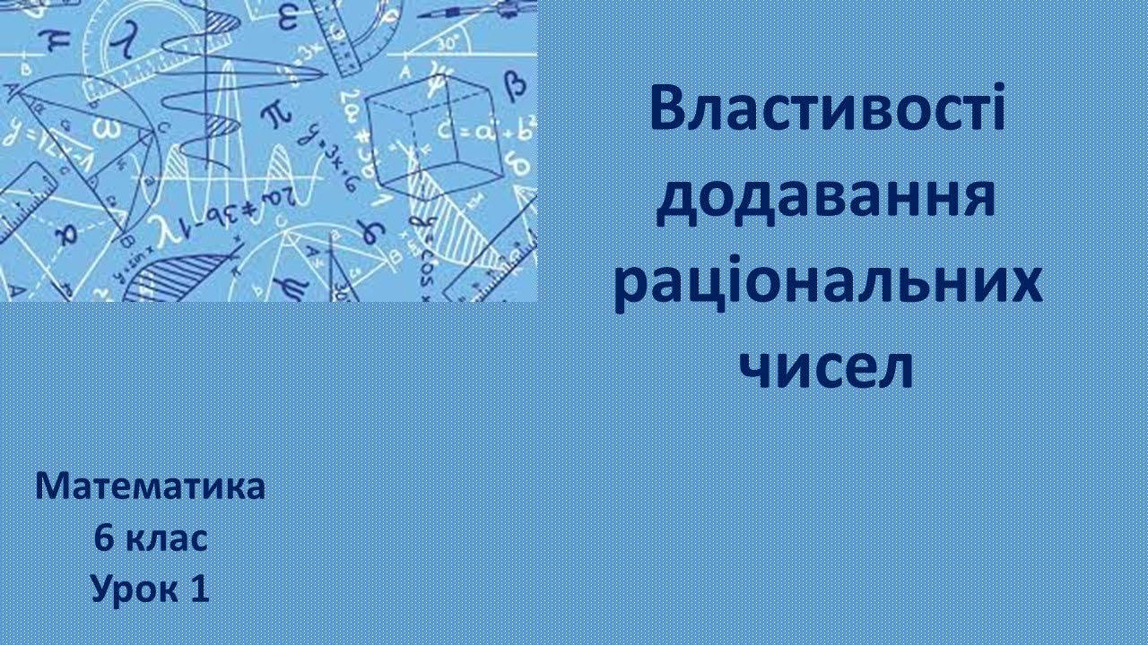 6 клас Властивості додавання раціональних чисел