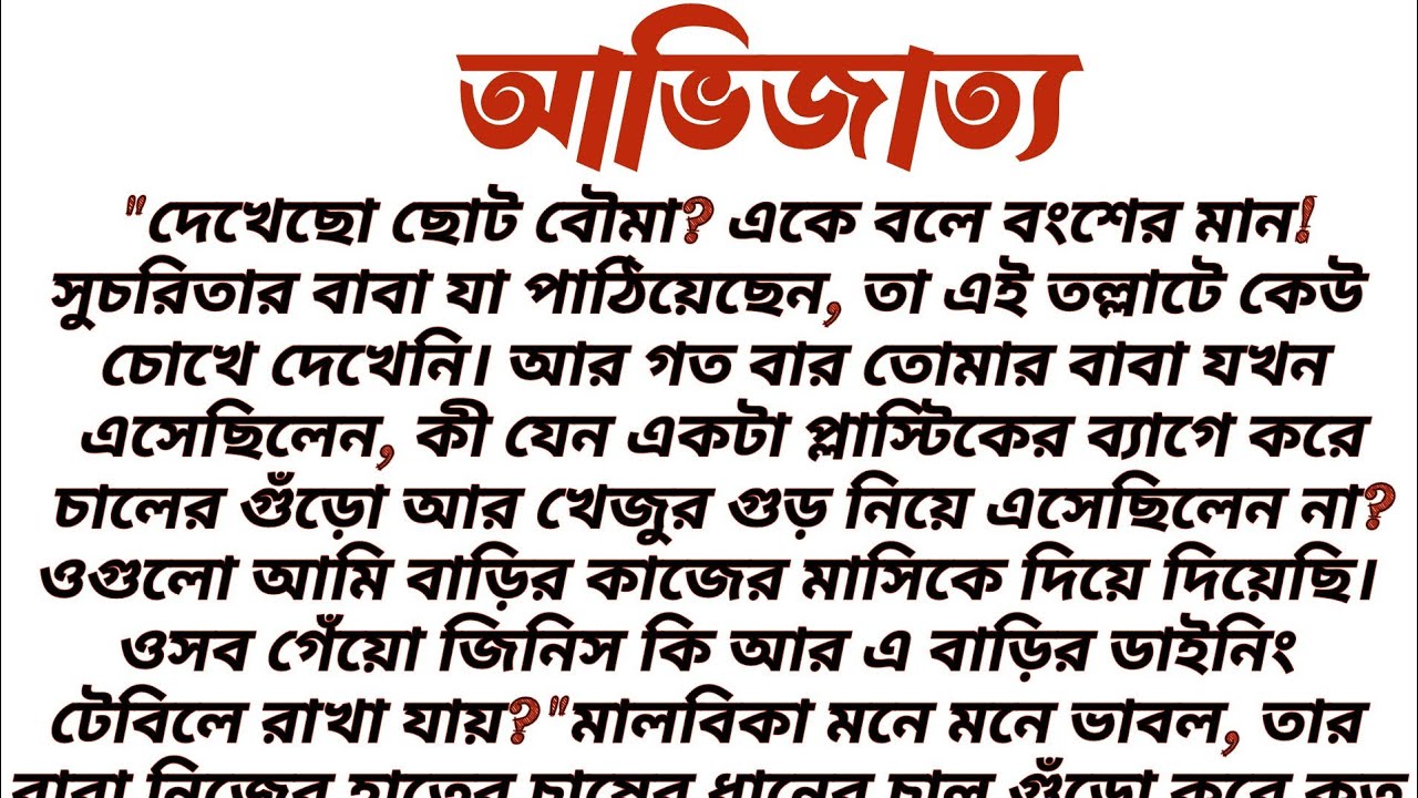 #আভিজাত্য॥ শিক্ষামূলক গল্প ॥ Audio short story 