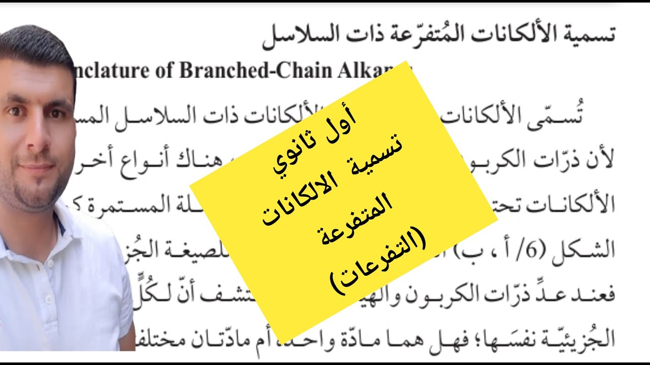 (6) الصف الاول ثانوي درس المركبات الهيدروكربونية المشبعة ج4 تسمية الالكانات المتفرعة ص15