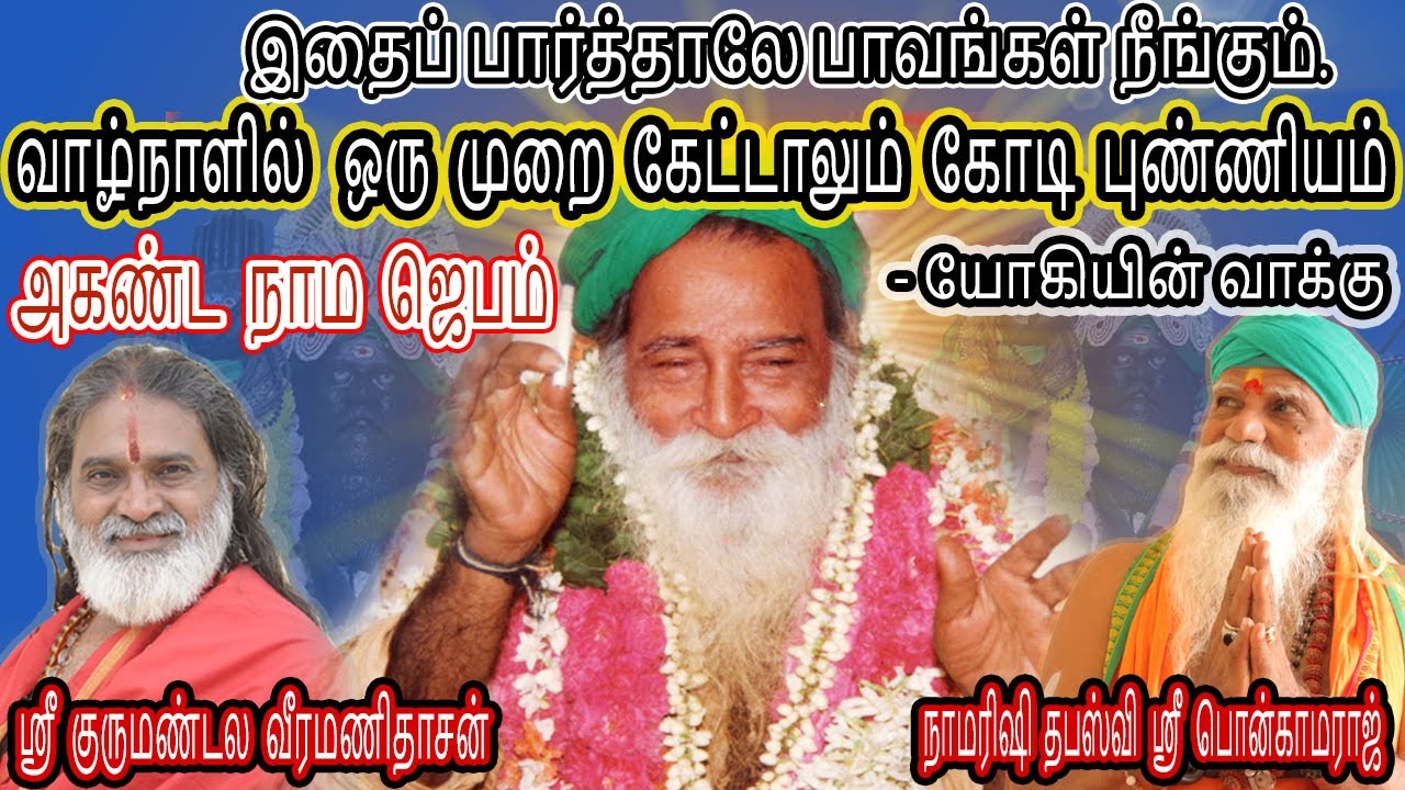 அகண்ட  நாம  ஜெபம்   #ஸ்ரீ  குருமண்டல  வீரமணிதாசன் #நாமரிஷி  தபஸ்வி   ஸ்ரீ   பொன்காமராஜ்