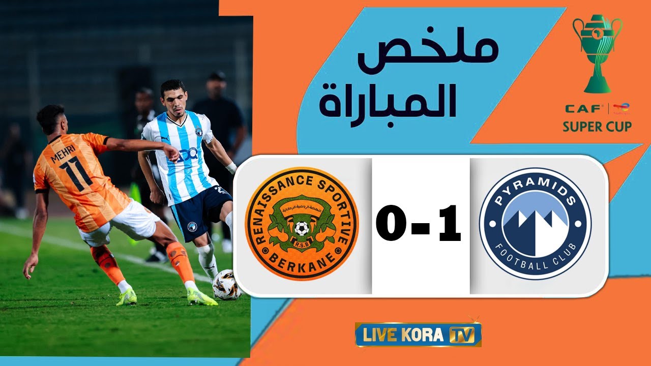 ملخص مباراة بيراميدز 1-0 نهضة بركان بتعليق عصام الشوالي I كأس السوبر الافريقي