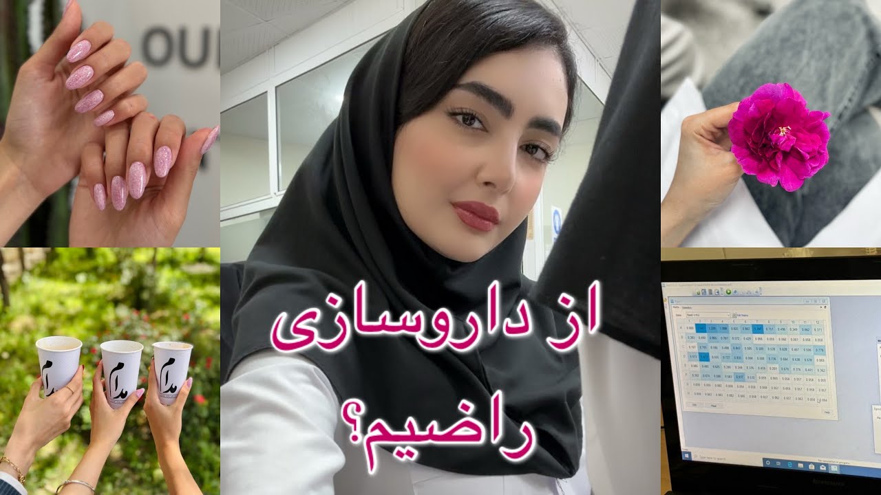 برگردم عقب بازم داروسازی میخونم؟ / ولاگ نیمروز دانشگاه