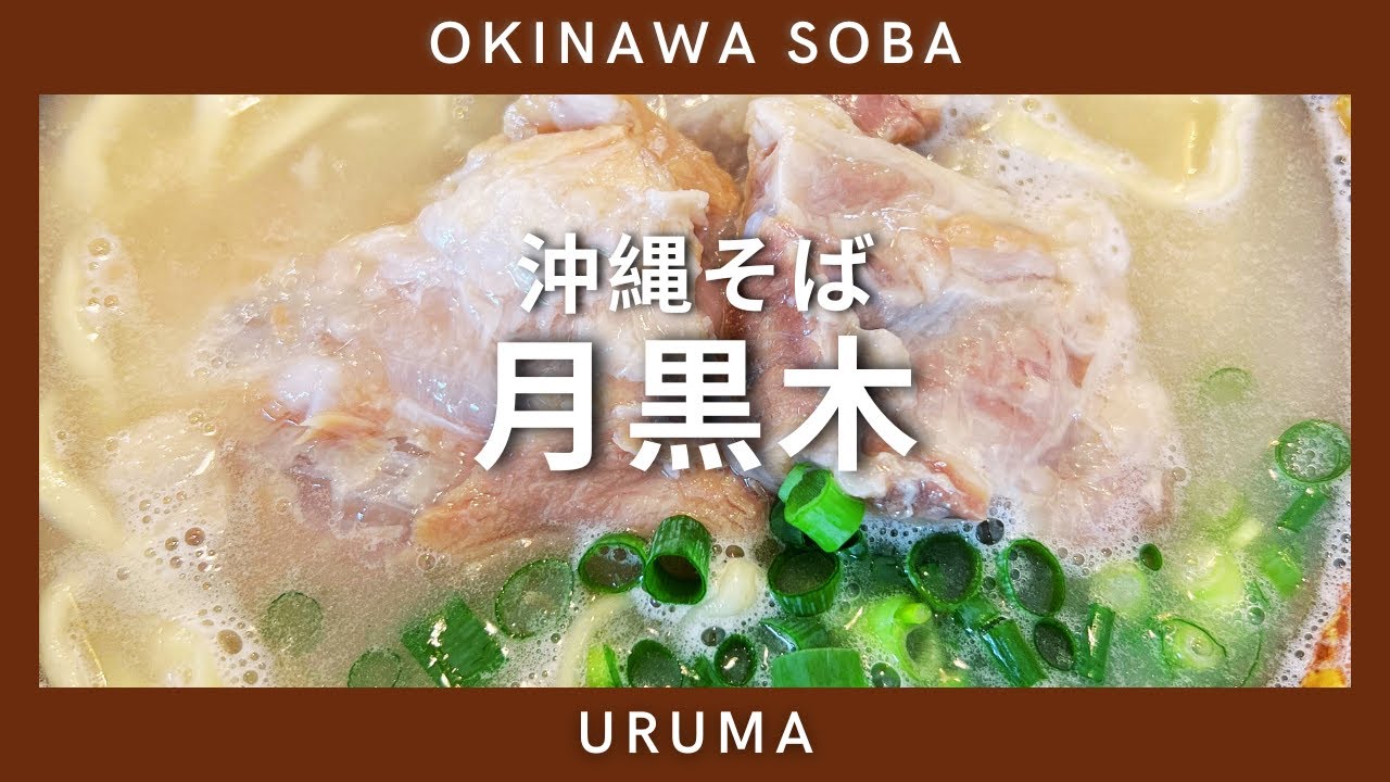 【沖縄そば・うるま市】月黒木（つきくるち）に行きました。