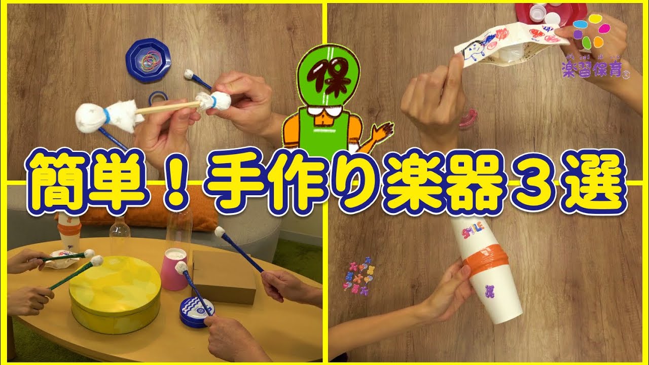親子で簡単！手作り楽器３選【幼児向け】たたいてまねて！音の強弱を表現しよう