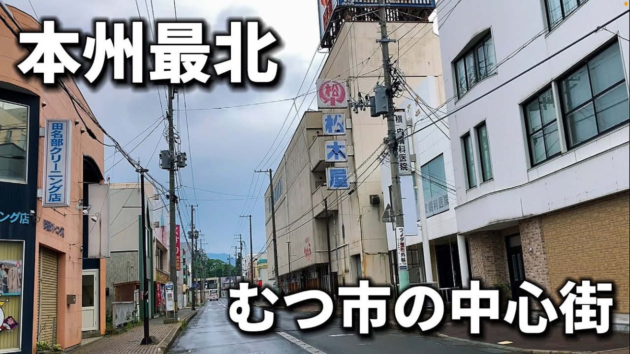 本州最北の市というロマンを求めて(東北)(青森県)