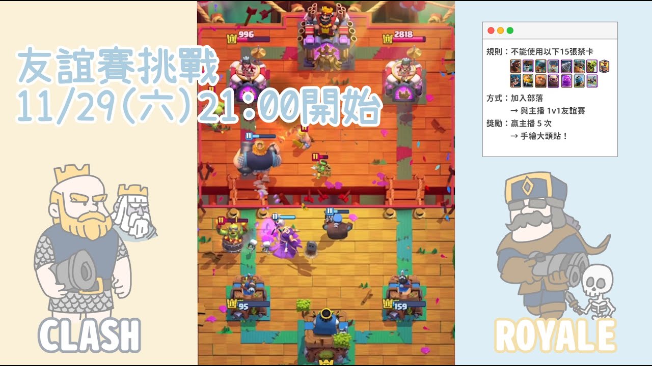 11/29 為了守護菜雞主播！推進卡牌通通禁用！